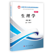 生理学（第二版）（山西规划）