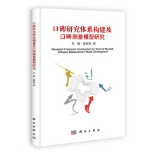 口碑研究体系构建及测量模型研究