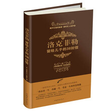 洛克菲勒留给儿子的38封信