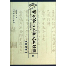 明代蒙古汉籍史料汇编:方孔炤.全边略记(第三辑)