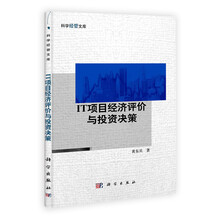 IT项目经济评价与投资决策