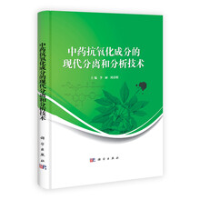 中药抗氧化成分的现代分离和分析技术