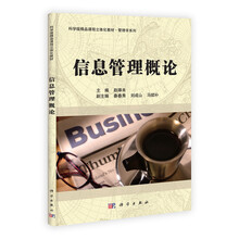 科学版精品课程立体化教材·管理学系列:信息管理概论