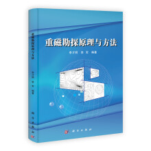 重磁勘探原理与方法