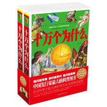 十万个为什么-(上.下)