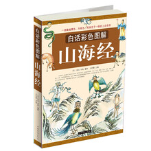 白话彩色图解山海经