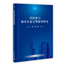 居民参与城市生态文明建设研究