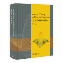 数论与特殊函数（英文版）