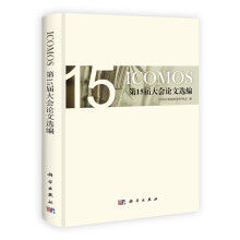 ICOMOS第15届大会论文选编