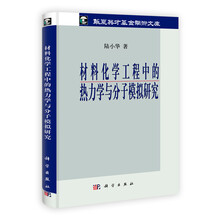 材料化学工程中的热力学与分子模拟研究
