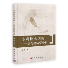 专利技术创新法与经济学分析