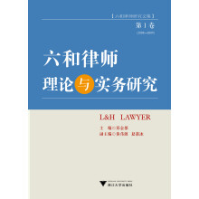 六和律师理论与实务研究（第1卷）（六和律师研究文集）