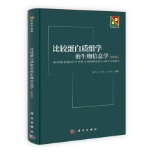 新生物学丛书：比较蛋白质组学的生物信息学（影印版）