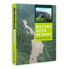 独龙江流域及邻近区域植被与植物研究