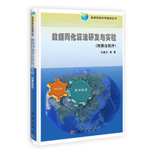 地球信息科学基础丛书:数据同化算法研发与实验(附算法程序)