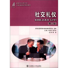 社交礼仪（第三版）——教育部高职高专文秘类专业教指委“十二五”规划教材