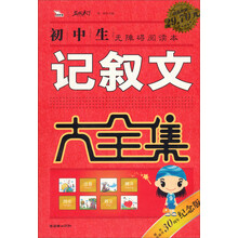 初中生记叙文大全集（30周年纪念版）