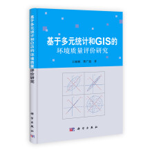 基于多元统计和GIS的环境质量评价研究