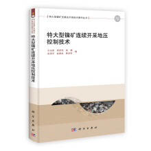 特大型镍矿充填法开采技术著作丛书:特大型镍矿连续开采地压控制技术