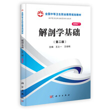 全国中等卫生职业教育规划教材：解剖学基础（山西规划）（第2版）