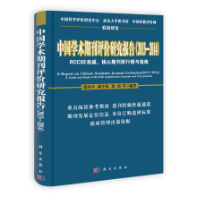 中国学术期刊评价研究报告(2013-2014):RCCSE权威核心期刊排行榜与指南