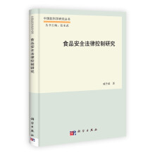 中国软科学研究丛书:食品安全法律控制研究
