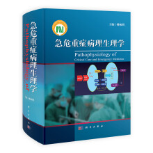 急危重症病理生理学
