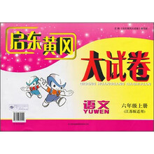 2012秋修订版启东黄冈大试卷:6年级语文上(江苏版适用)