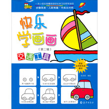 快乐学画画(交通工具中英文对照原版台湾简笔画教程)