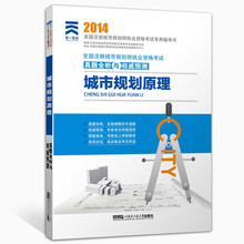 2013年全国注册城市规划师执业资格考试真题全析与权威预测:城市规划原理