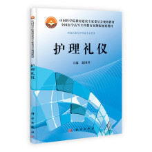 中国科学院教材建设专家委员会规划教材全国医学高等专科教育案例版规划教材:护理礼仪