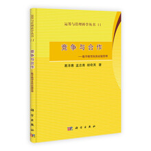 竞争与合作：数学模型及供应链管理