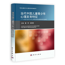 当代中国儿童青少年心理发育特征：中国儿童青少年心理发育特征调查项目部报告