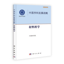 国家科学思想库·中国学科发展战略:材料科学