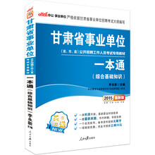 中公最新版2014甘肃省事业单位公开招聘工作人员考试专用教材：一本通（赠一本时政手册、一套最新真题、一个会员账号、凭此书报班立减50元。）