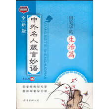 中外名人箴言妙语钢笔字帖：生活篇
