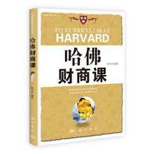 哈佛财商课