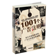 1001个广告法则：来自全球最成功的广告宣传创意和策略
