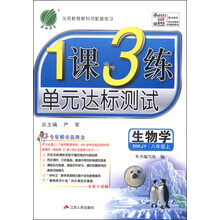 1课3练 八年级 生物 (上) RMJY版