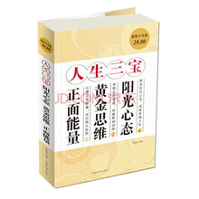 人生三宝：阳光心态、黄金思维、正面能量（超值白金版）