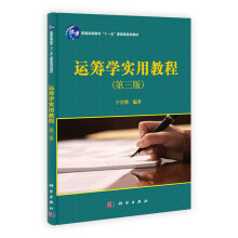 普通高等教育“十一五”国家级规划教材:运筹学实用教程(第3版)