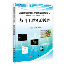 基因工程实验教程-供生物科学.生物技术.生物工程等专业使用