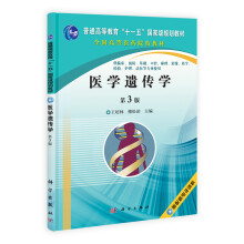 医学遗传学（第3版）（附光盘1张）