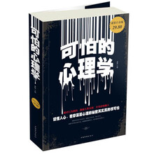 可怕的心理学-超值白金版