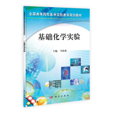 基础化学实验