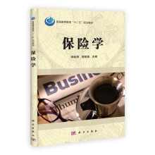 普通高等教育“十二五”规划教材：保险学