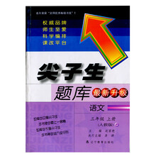 2013秋尖子生题库--三年级语文上（人教）