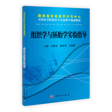 国家级实验教学示范中心·全国高等院校医学实验教学规划教材:组织学与胚胎学实验指导