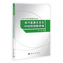 当代医患关系及纠纷防控新思维