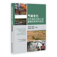 气候变化对中国生态和人体健康的影响与适应
